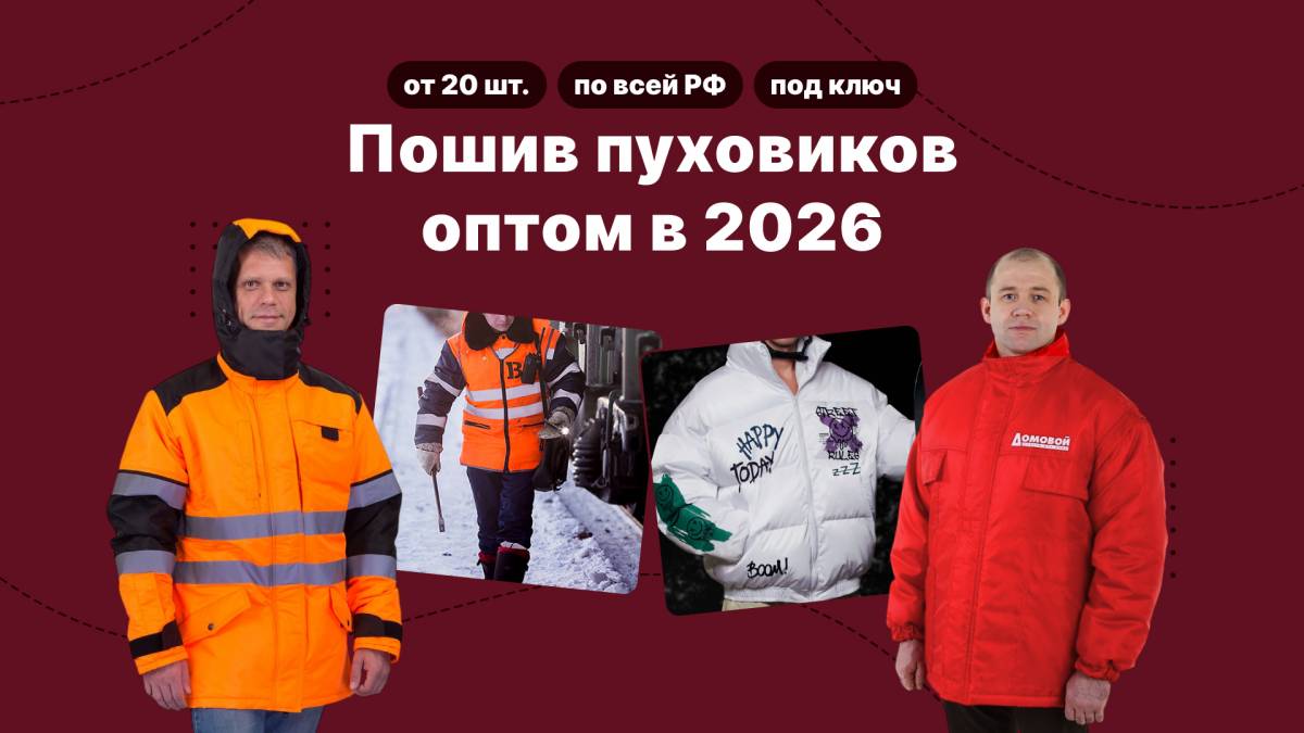 Пошив пуховиков на заказ оптом от 20 шт.: полный гайд по технологии, материалам и ценам в 2026 году
