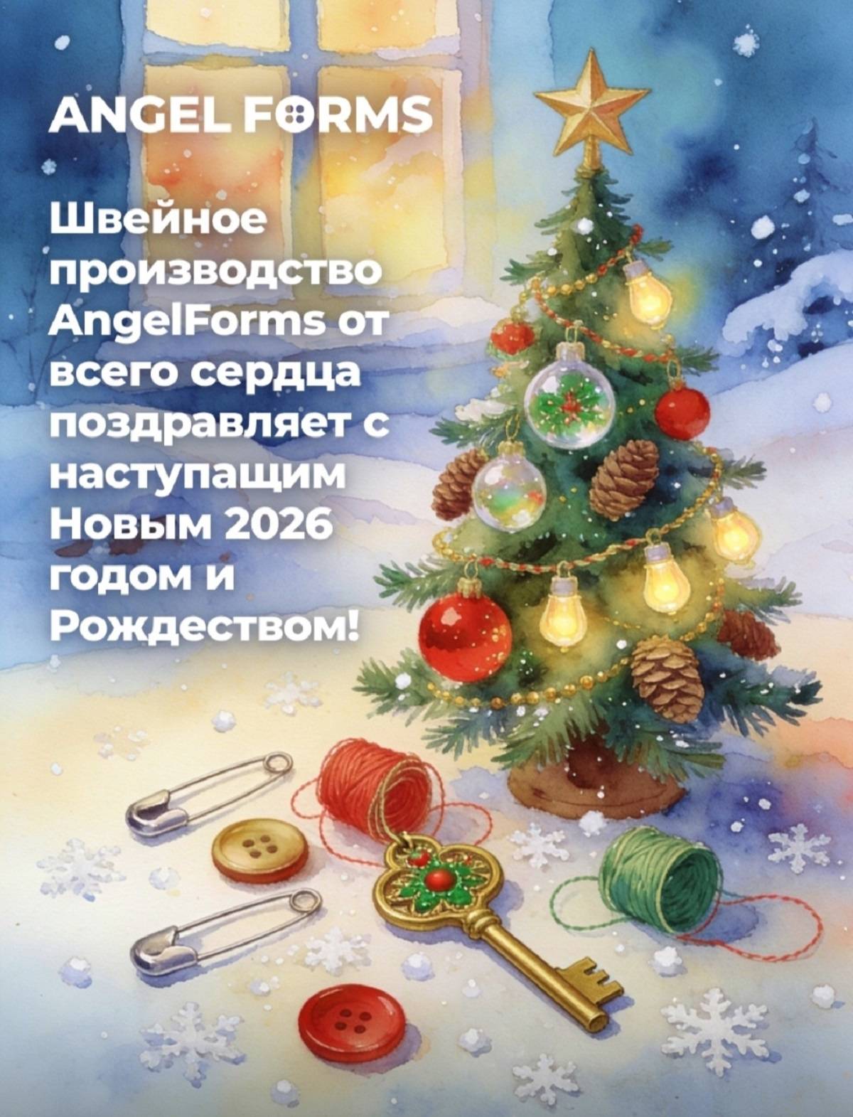 С Новым 2026 годом!